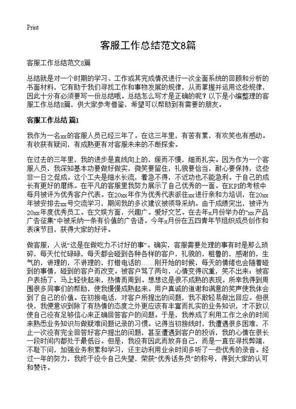 客服工作总结范文8篇