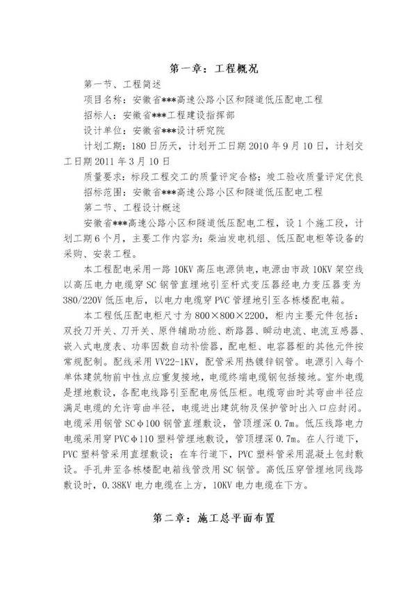 高速公路小区和隧道低压配电工施工组织设计