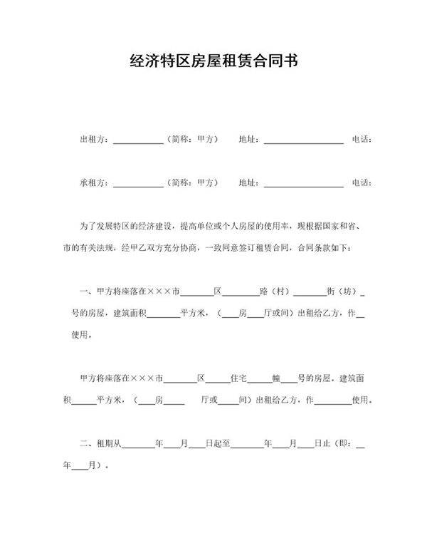 经济特区房屋租赁合同书