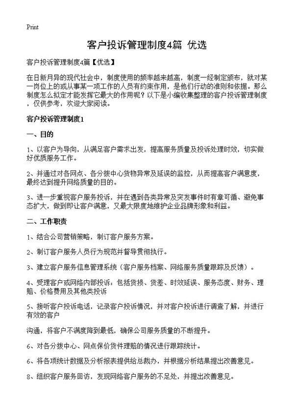 客户投诉管理制度4篇