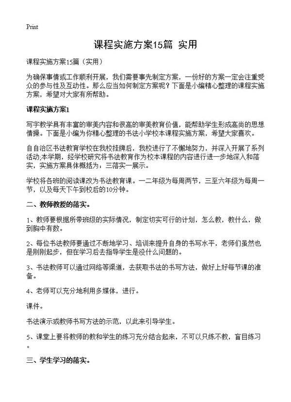课程实施方案15篇