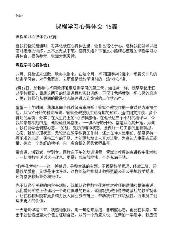 课程学习心得体会15篇