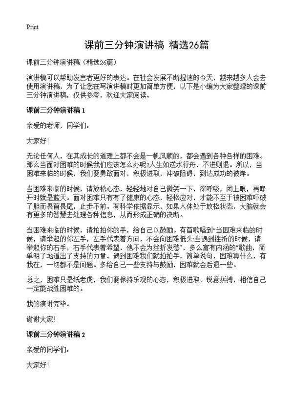 课前三分钟演讲稿26篇