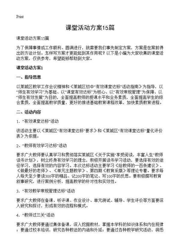 课堂活动方案15篇