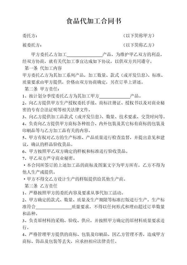 食品代加工合同书