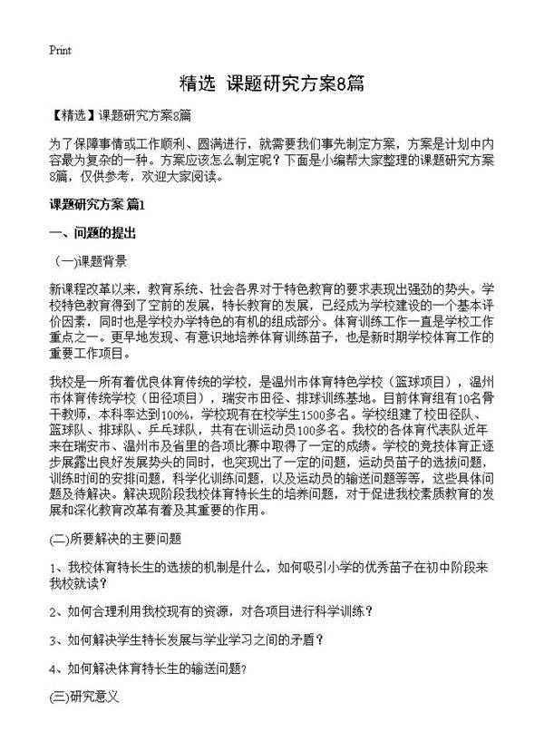 课题研究方案8篇