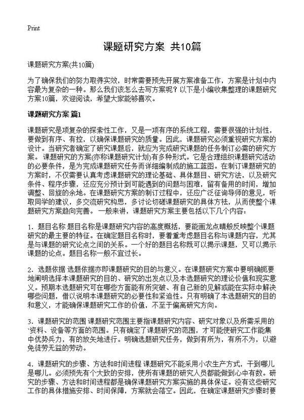 课题研究方案10篇