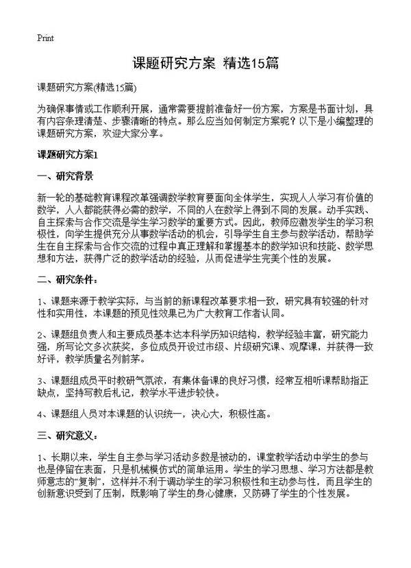 课题研究方案15篇