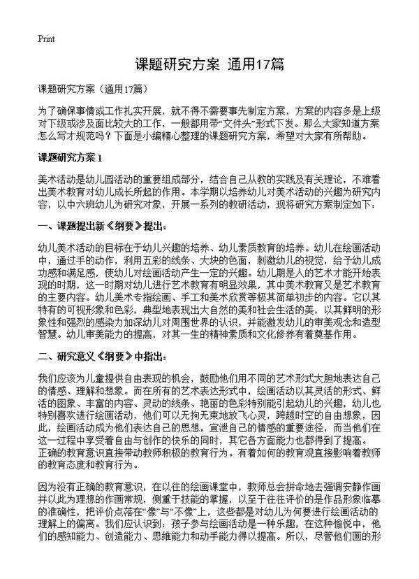 课题研究方案17篇