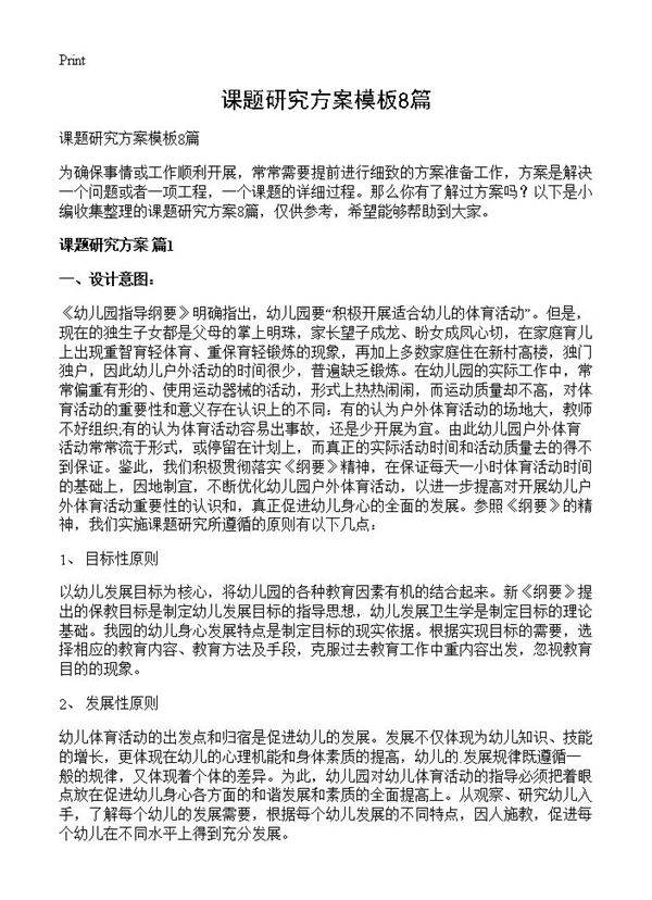 课题研究方案模板8篇