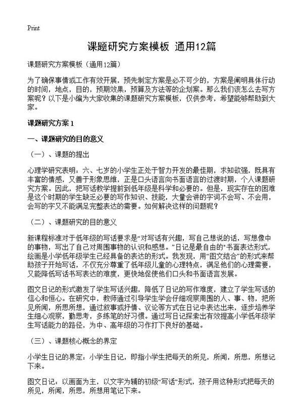 课题研究方案模板12篇