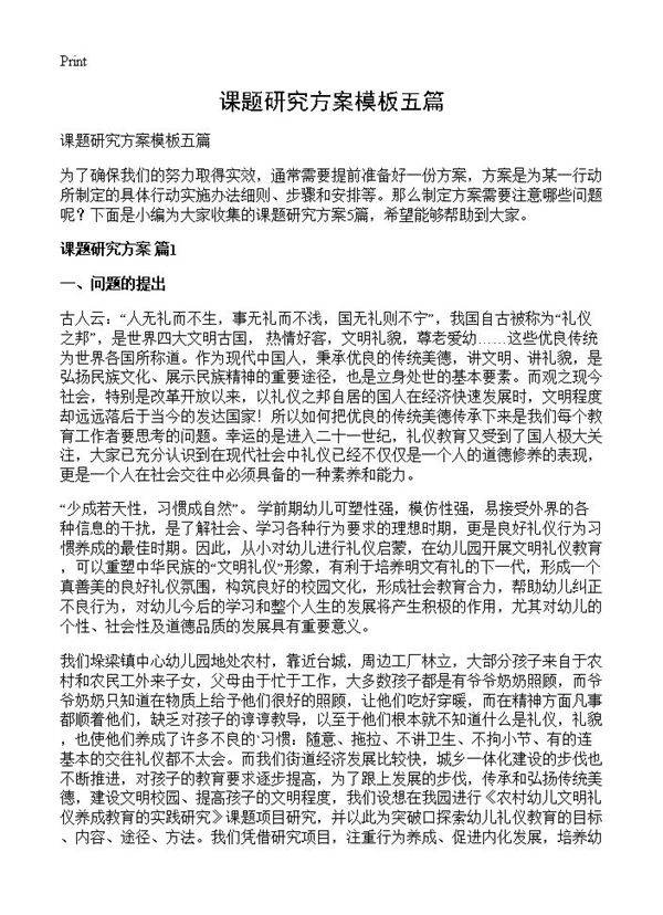 课题研究方案模板五篇