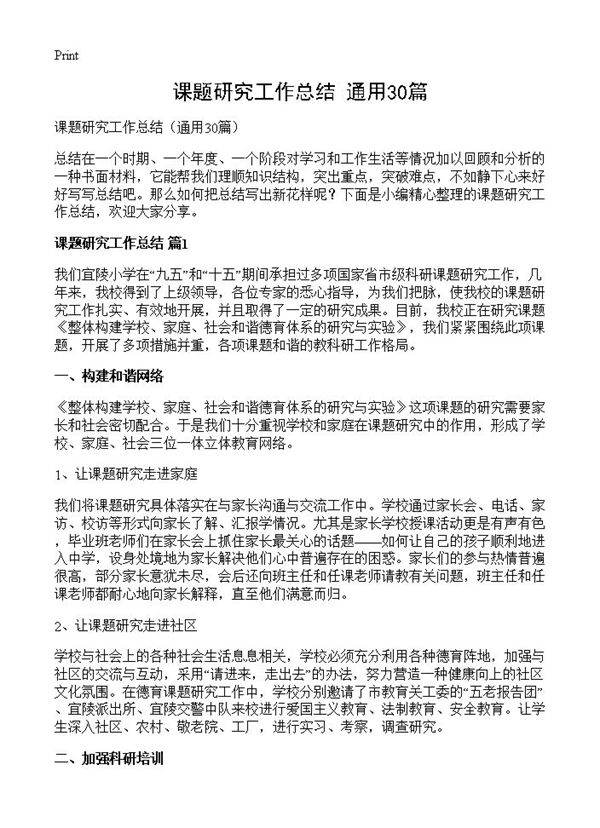 课题研究工作总结30篇