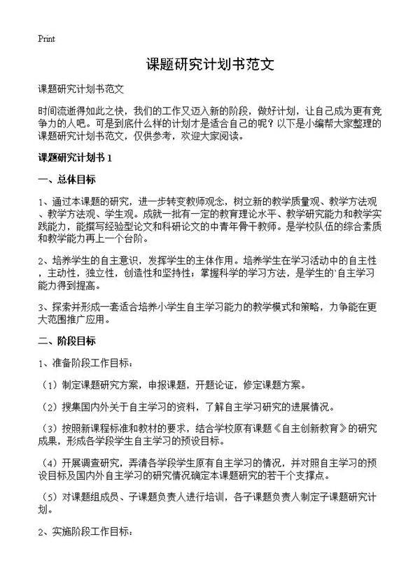 课题研究计划书范文