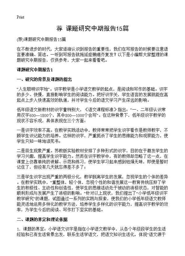 课题研究中期报告15篇