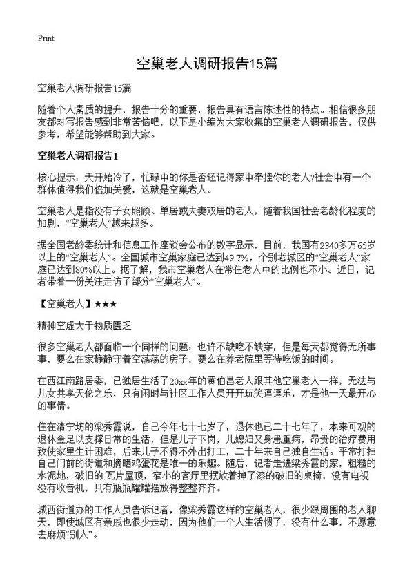 空巢老人调研报告15篇
