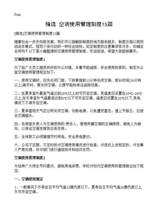 空调使用管理制度15篇