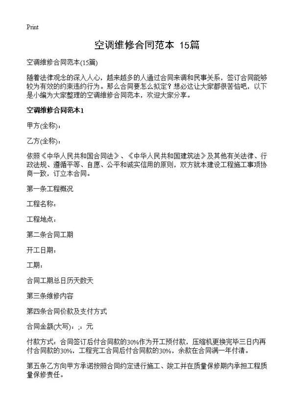 空调维修合同范本15篇