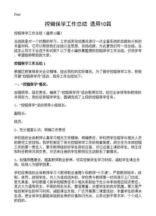 控辍保学工作总结10篇