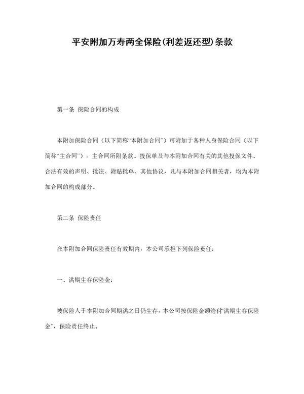 平安附加万寿两全保险(利差返还型)条款