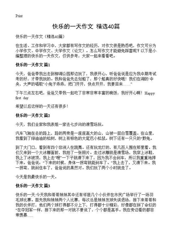 快乐的一天作文40篇