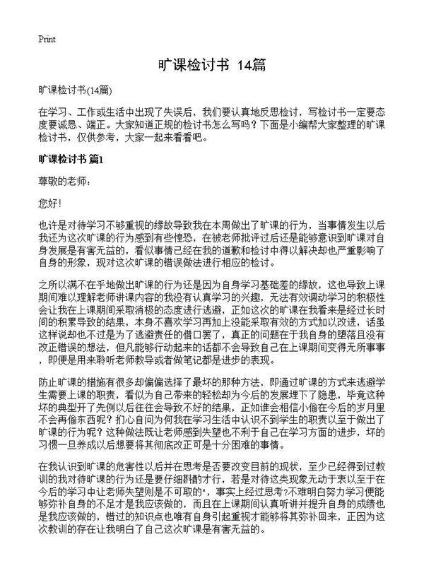 旷课检讨书14篇