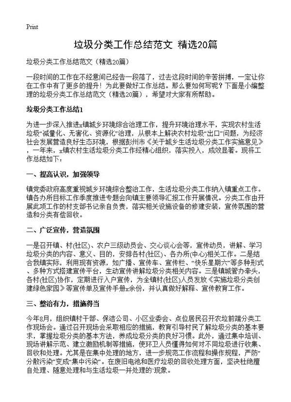 垃圾分类工作总结范文20篇