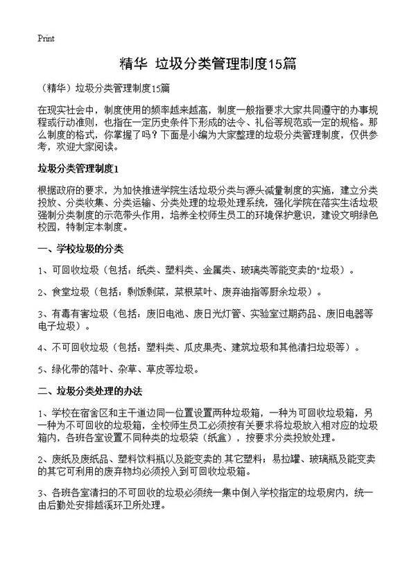 垃圾分类管理制度15篇