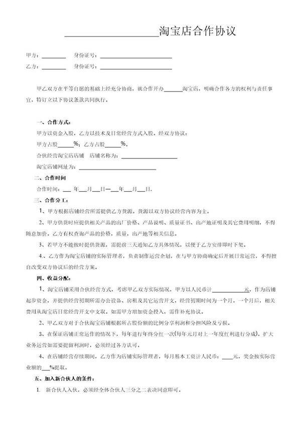 两人淘宝店合作协议书