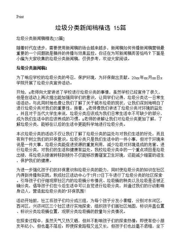 垃圾分类新闻稿精选15篇