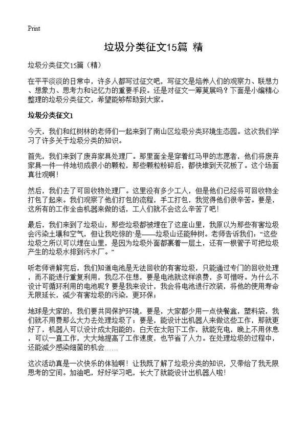 垃圾分类征文15篇
