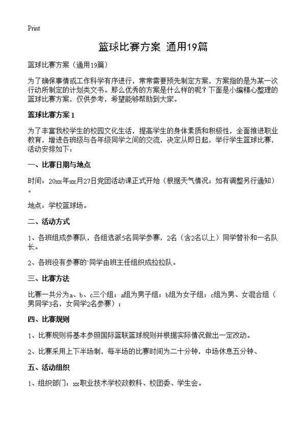 篮球比赛方案19篇