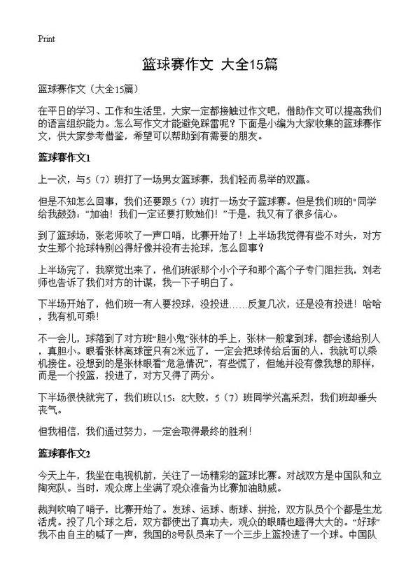 篮球赛作文15篇