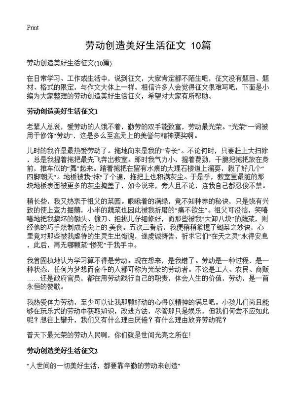 劳动创造美好生活征文10篇