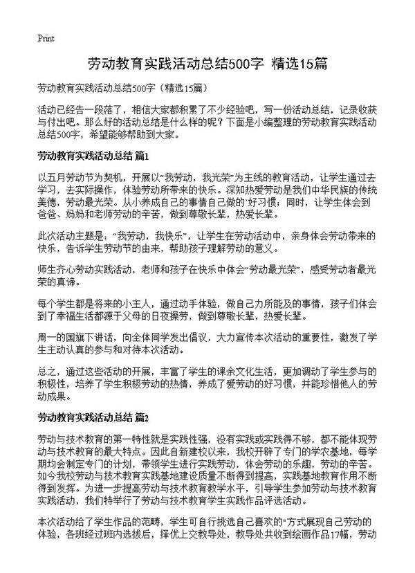 劳动教育实践活动总结500字15篇