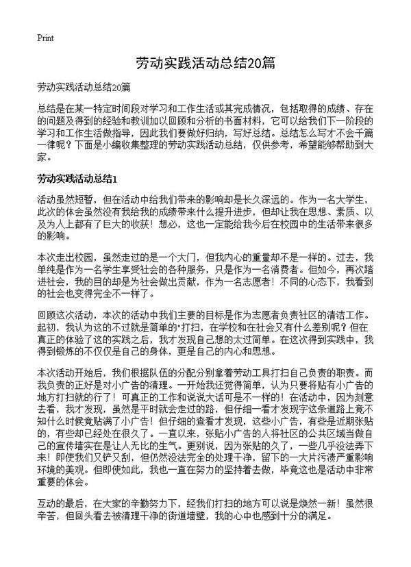 劳动实践活动总结20篇