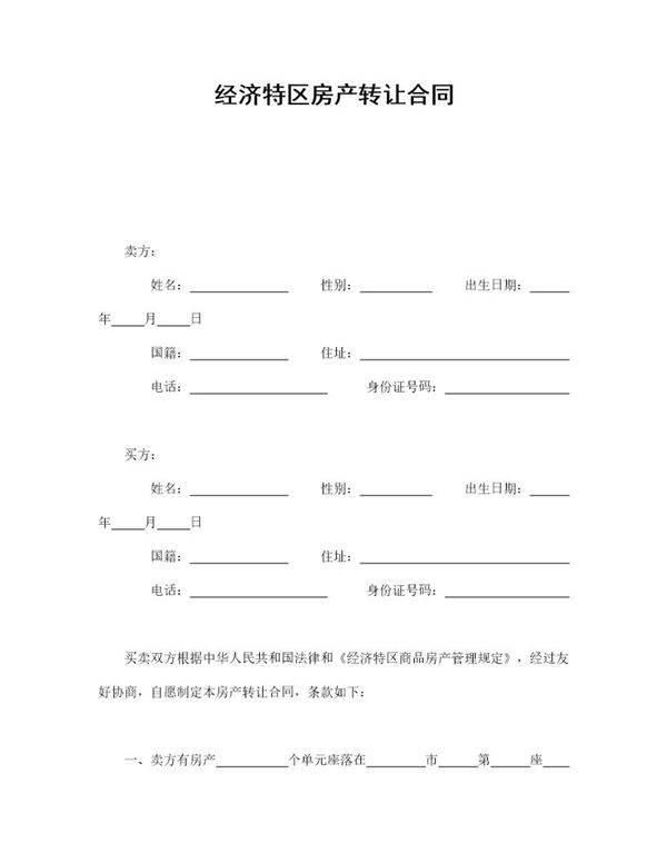 经济特区房产转让合同