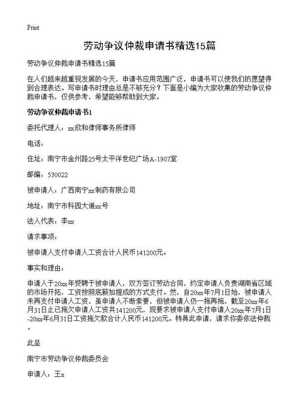 劳动争议仲裁申请书精选15篇