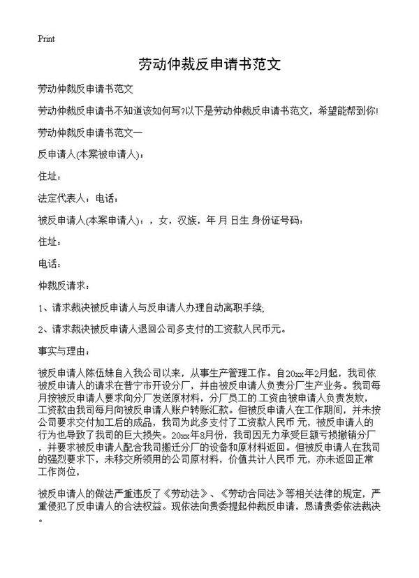 劳动仲裁反申请书范文