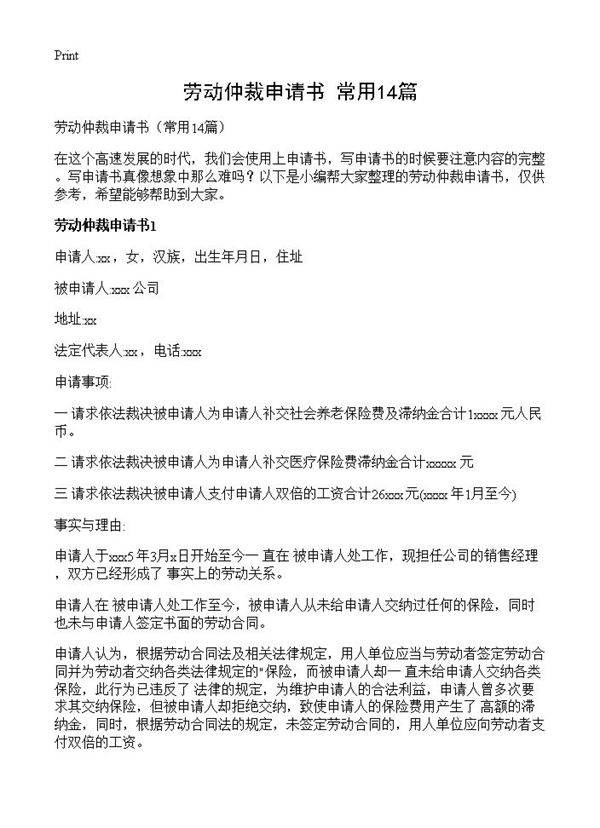 劳动仲裁申请书14篇