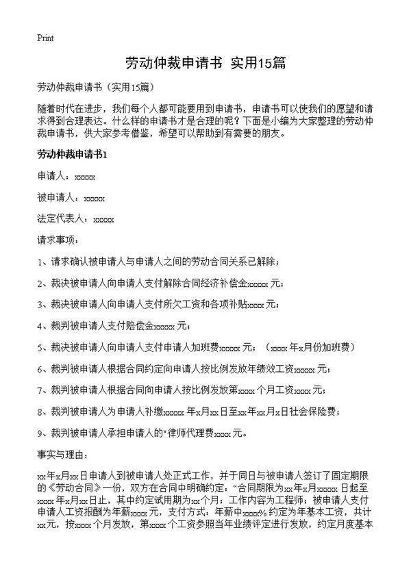 劳动仲裁申请书15篇