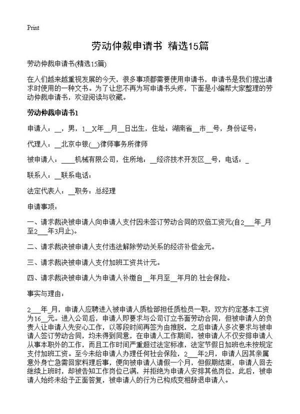 劳动仲裁申请书15篇