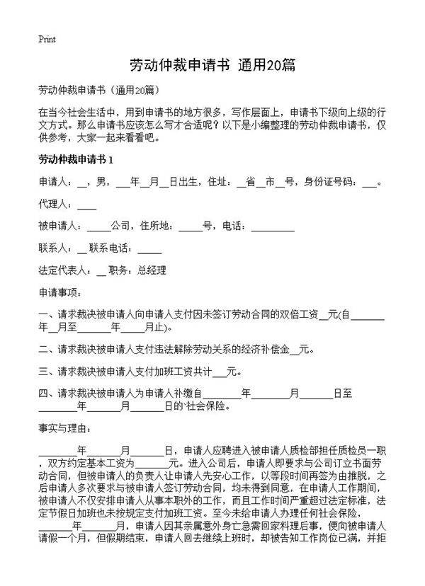 劳动仲裁申请书20篇