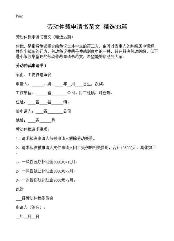 劳动仲裁申请书范文33篇