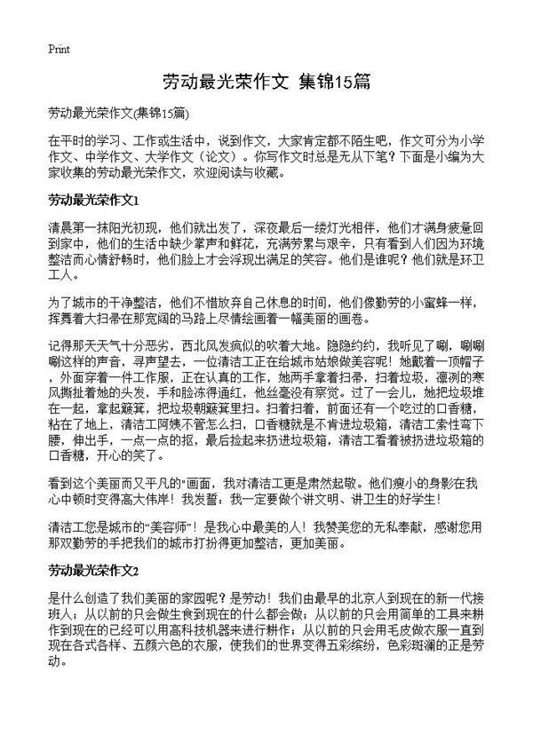 劳动最光荣作文15篇