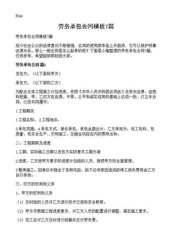 劳务承包合同模板7篇