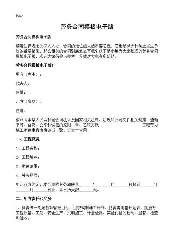 劳务合同模板电子版