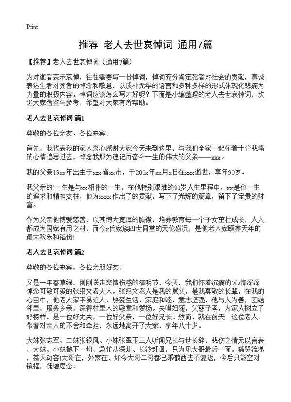 老人去世哀悼词7篇