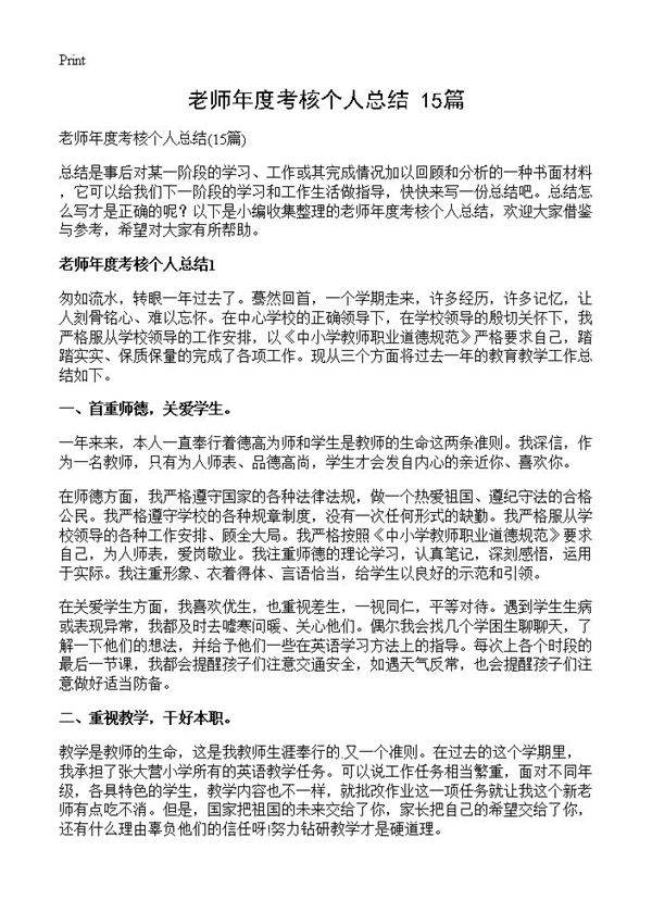 老师年度考核个人总结15篇