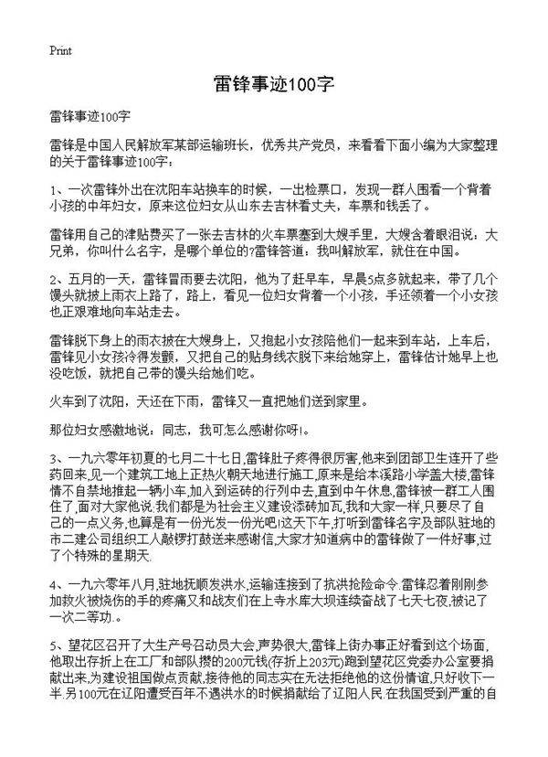 雷锋事迹100字